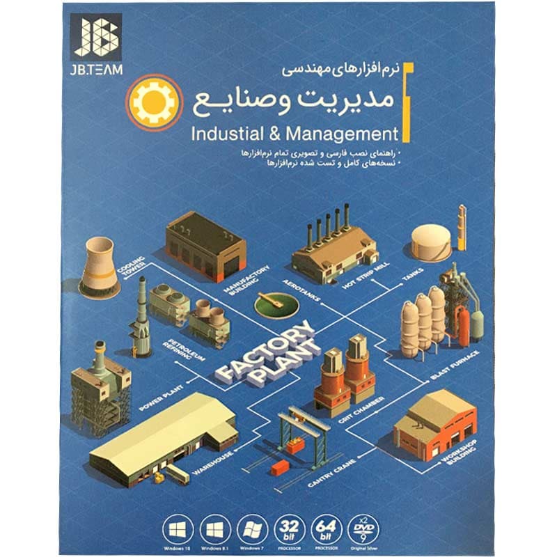 نرم افزارهای صنایع و مدیریت-JB-2DVD9 — تصویر ۲