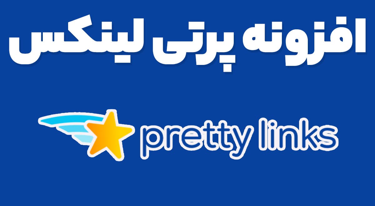 افزونه Pretty Links Developer Edition لینک کوتاه و ردیابی پرتی لینکس وردپرس 3.6.4