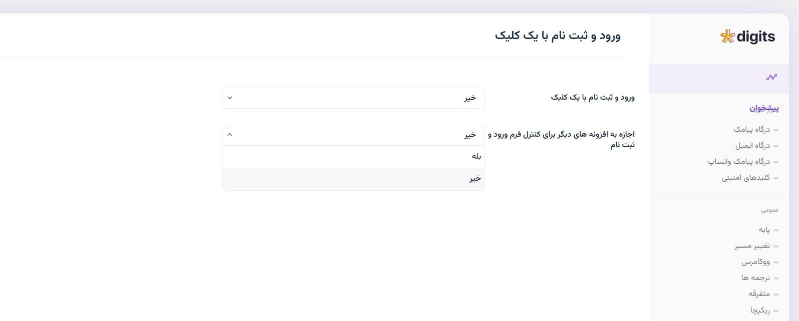 افزونه فارسی ورود و ثبت نام با یک فرم دیجیتس Digits one Click Login/Signup 4.4 — تصویر ۲