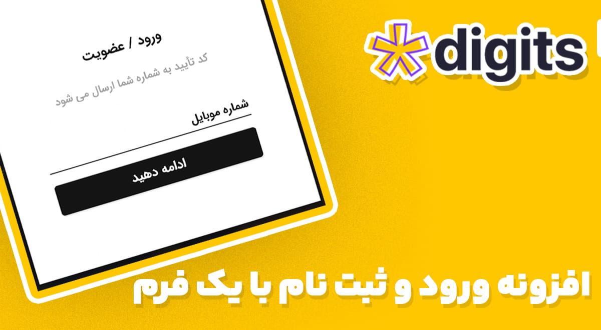 افزونه فارسی ورود و ثبت نام با یک فرم دیجیتس Digits one Click Login/Signup 4.4