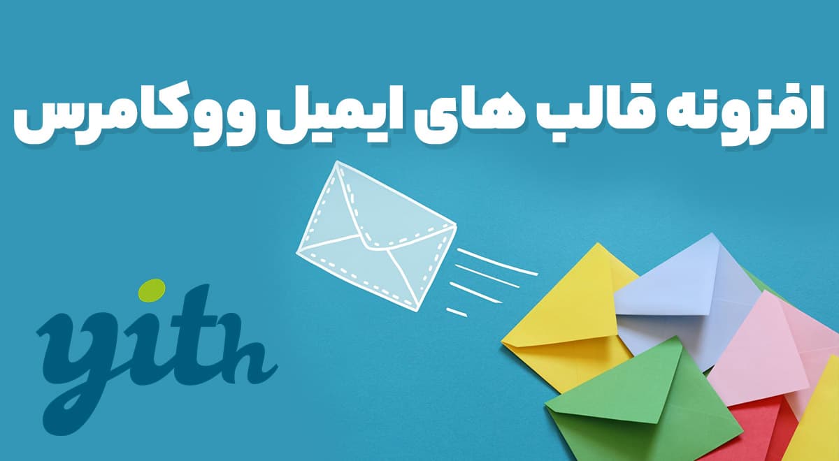 افزونه YITH WooCommerce Email Templates Premium قالب های ایمیل ووکامرس 1.33.0
