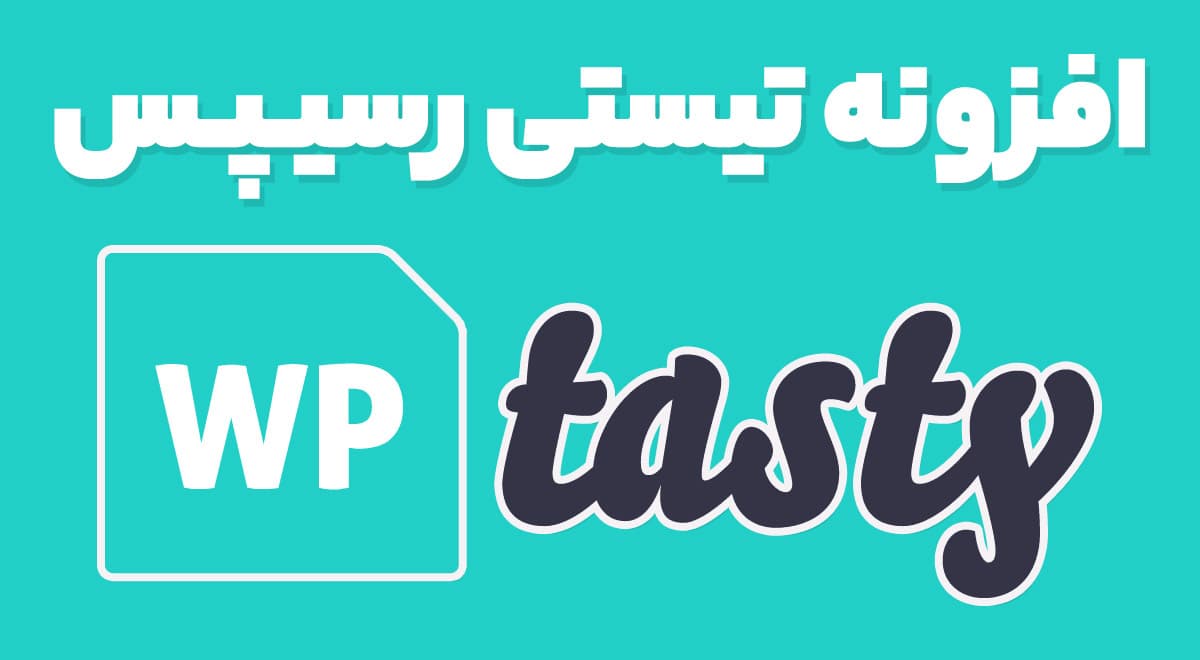 افزونه تیستی رسیپس 3.7.3 Tasty Recipes