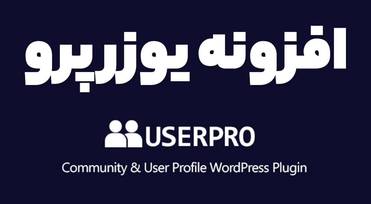 افزونه UserPro ساخت پروفایل‌های حرفه‌ای و قدرتمند در وردپرس یوزر پرو + افزودنی ها 5.1.8