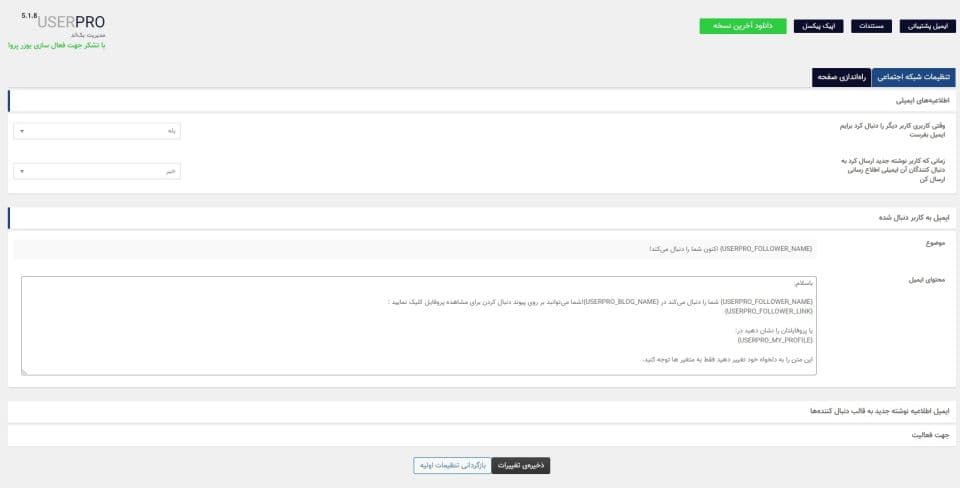 افزونه UserPro ساخت پروفایل‌های حرفه‌ای و قدرتمند در وردپرس یوزر پرو + افزودنی ها 5.1.8 — تصویر ۸