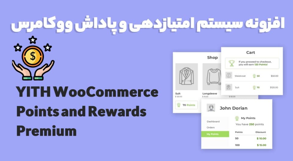 افزونه YITH WooCommerce Points and Rewards Premium سیستم امتیازدهی و پاداش ووکامرس 4.3.0