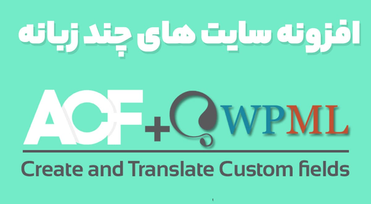 افزونه Advanced Custom Fields Multilingual فیلدهای سفارشی چندزبانه وردپرس 2.1.3