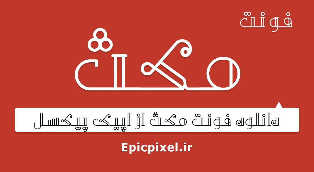فونت مکث فارسی