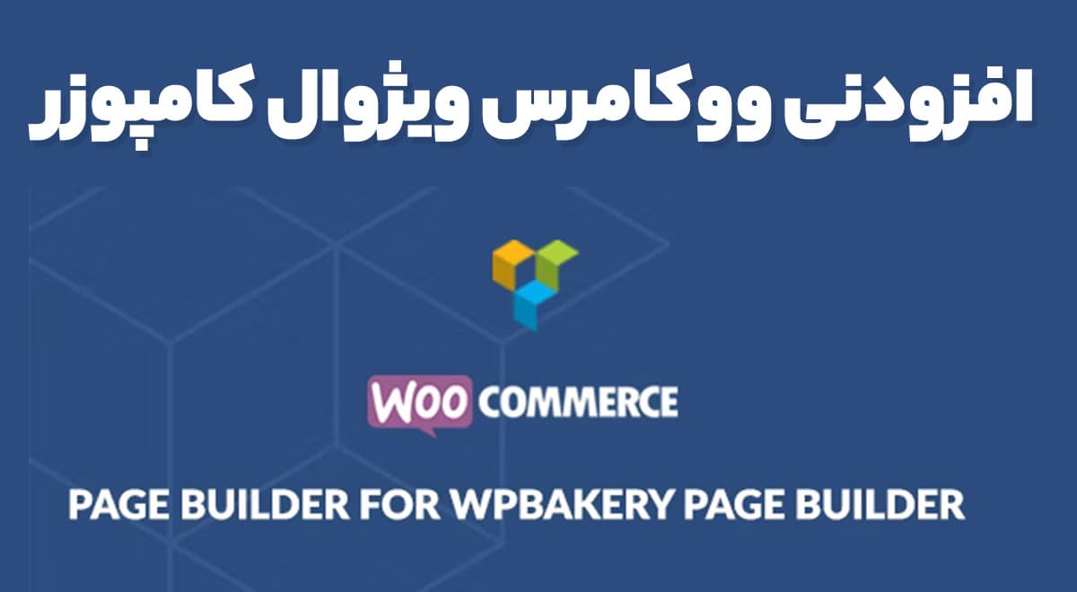 افزودنی ووکامرس ویژوال کامپوزر 3.4.4 WooCommerce Page Builder For WPBakery