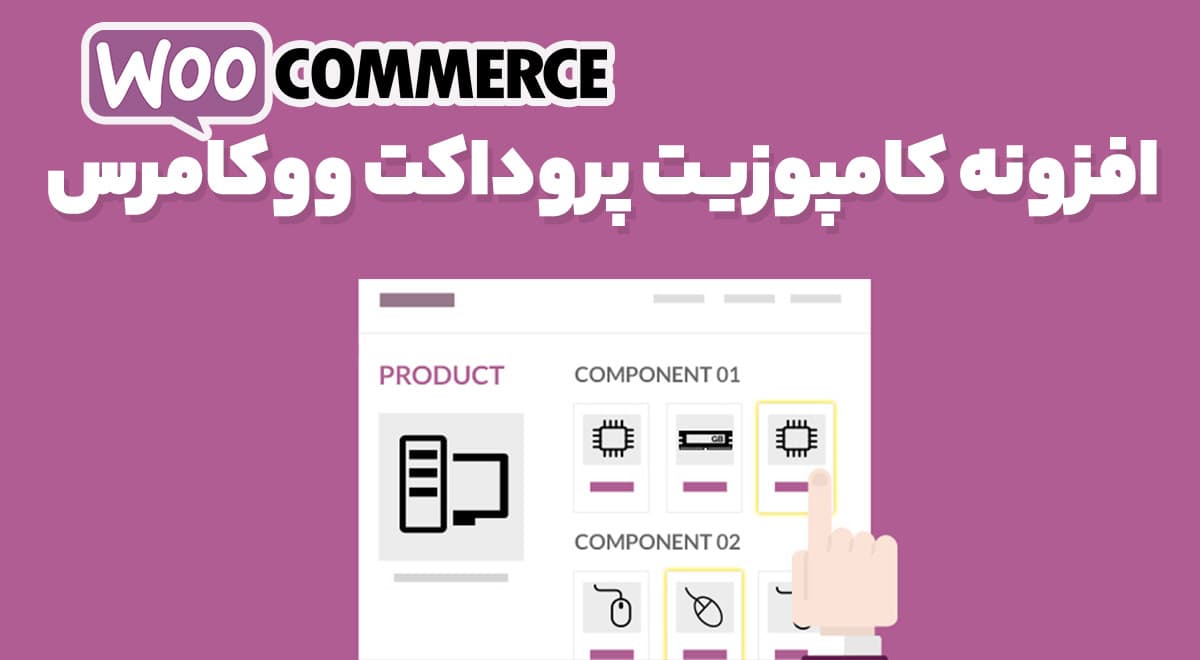 افزونه کامپوزیت پروداکت ووکامرس YITH WooCommerce Composite Products 1.1.21