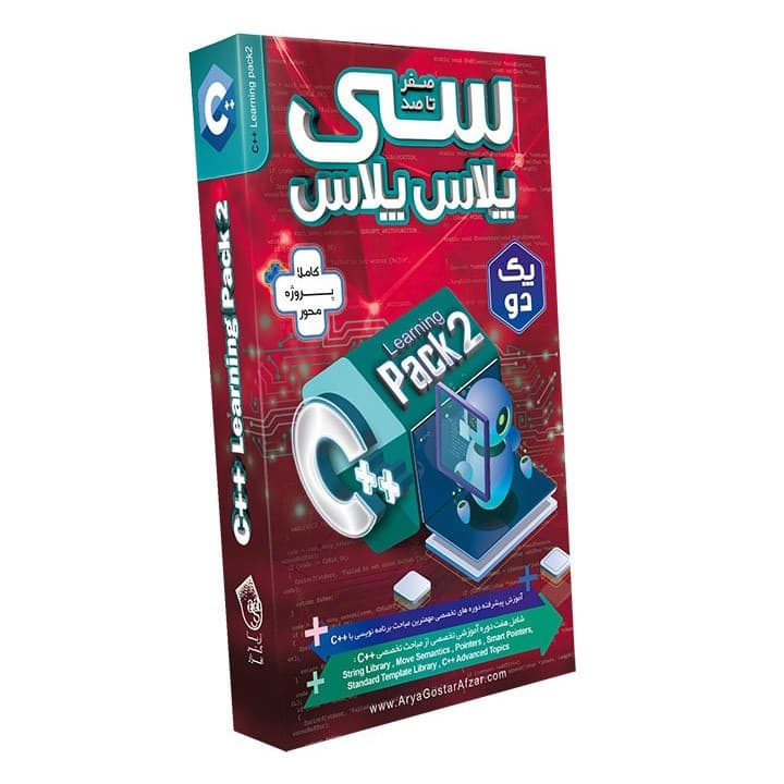 صفر تا صد C++-پارت2-آریاگستر-180000 — تصویر ۲