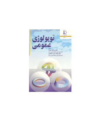 کتاب توپولوژی عمومی