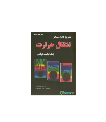 کتاب حل المسائل انتقال گرما هولمن