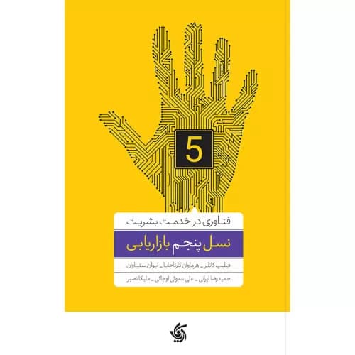 کتاب نسل پنجم بازاریابی اثر فیلیپ کاتلر | خرید و معرفی | آریاناقلم
