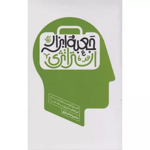 کتاب جعبه ابزار استراتژی اثر مجتبی لشکربلوکی | میران بوک