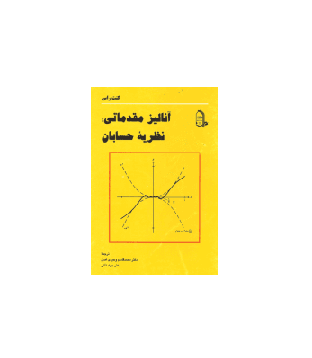 کتاب آنالیز مقدماتی نظریه حسابان
