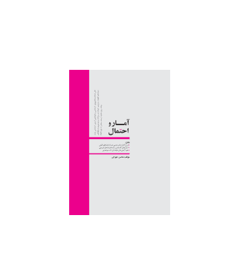 کتاب آمار و احتمال