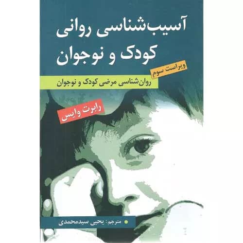 کتاب آسیب‌شناسی روانی کودک و نوجوان | ترجمه یحیی سید محمدی | اثر رابرت وایس