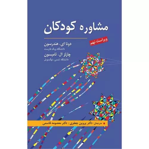 کتاب مشاوره کودکان هندرسون | ترجمه جعفری و قاسمی