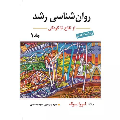 کتاب روان‌شناسی رشد جلد اول اثر لورا برک با ترجمه روان دکتر یحیی سیدمحمدی