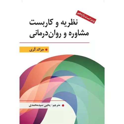 کتاب نظریه و كاربست مشاوره و روان درمانی جرالد كُری ترجمه سید محمدی