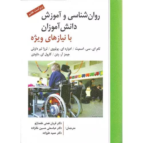 کتاب روان شناسی و آموزش دانش آموزان با نیازهای ویژه | ارسباران