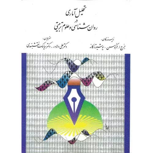 کتاب تحلیل آماری در روان‌شناسی و علوم تربیتی فرگوسن | ارسباران