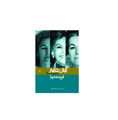 کتاب زنان دربار به روایت اسناد فریده دیبا