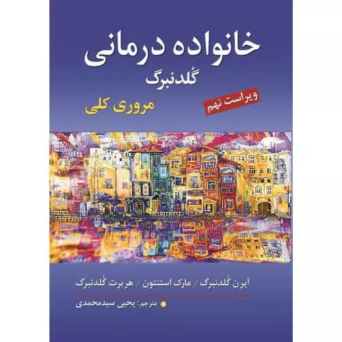 کتاب خانواده درمانی گلدنبرگ ترجمه یحیی سید محمدی | ویراست نهم