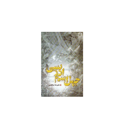 کتاب چهل اسم ادریسی