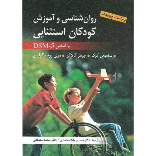 کتاب روانشناسی و آموزش کودکان استثنایی ساموئل کرک | ارسباران