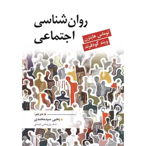 کتاب روانشناسی اجتماعی گودفرند ترجمه یحیی سیدمحمدی