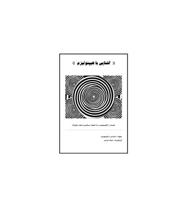 کتاب اسرار هیپنوتیزم