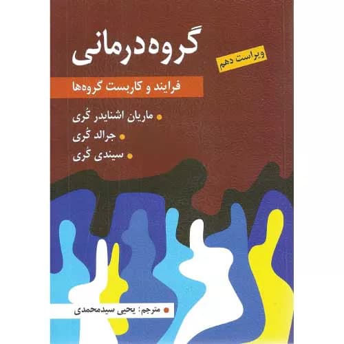 کتاب گروه درمانی فرایند و کاربست گروه ها کُری ترجمه محمدی