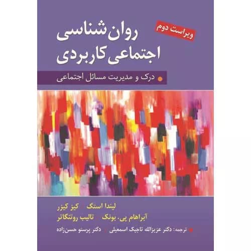 کتاب روان شناسی اجتماعی کاربردی ترجمه تاجیک و حسن زاده
