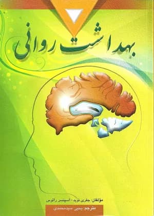 کتاب بهداشت روانی اسپنسر راتوس ترجمه یحیی سید محمدی