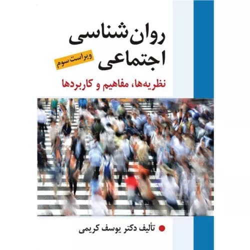 کتاب روان شناسی اجتماعی اثر یوسف کریمی [نظریه ها ، مفاهیم و كاربردها]