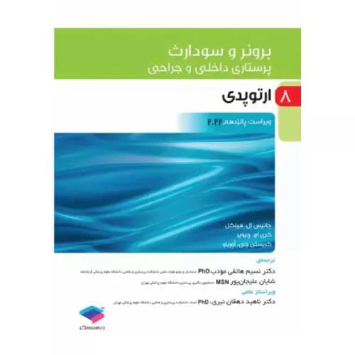 کتاب برونر و سودارث ارتوپدی جلد 8 | 2022