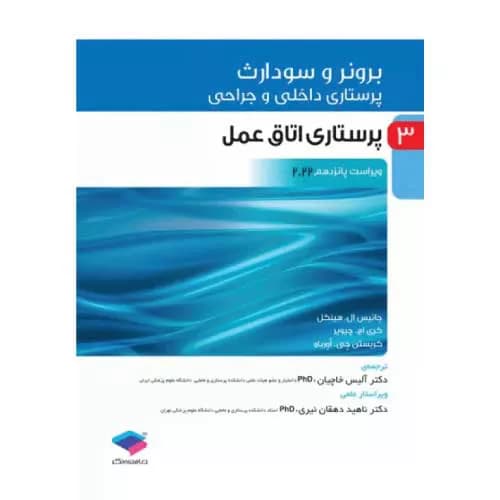 کتاب برونر و سودارث پرستاری اتاق عمل جلد 3 | 2022
