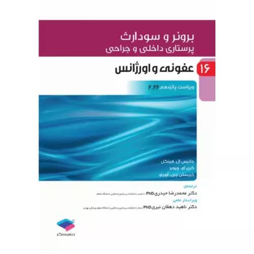 کتاب برونر و سودارث عفونی و اورژانس جلد 16 | 2022
