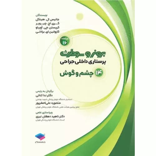 کتاب برونر و سودارث چشم و گوش جلد 14 | 2026