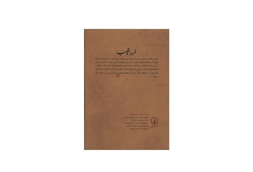 کتاب غرور و تعصب اثر جین آستین نشر نی — تصویر ۲