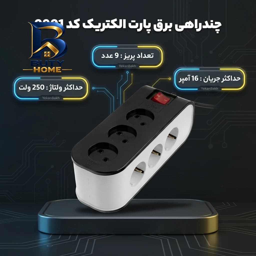 چند راهی برق پارت الکتریک مدل 0901 — تصویر ۲