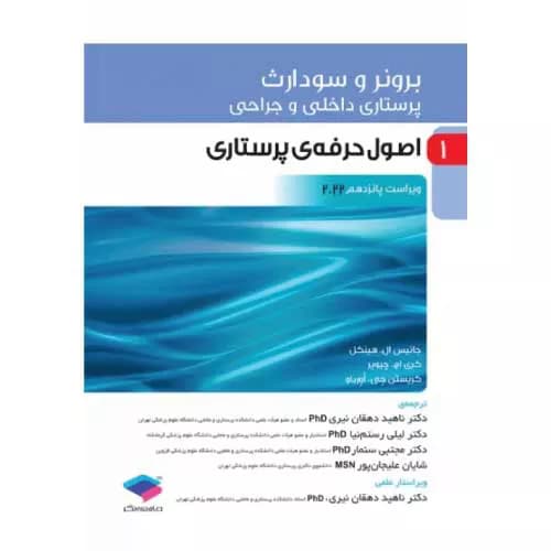کتاب برونر و سودارث 2022 جلد اول | اصول حرفه پرستاری