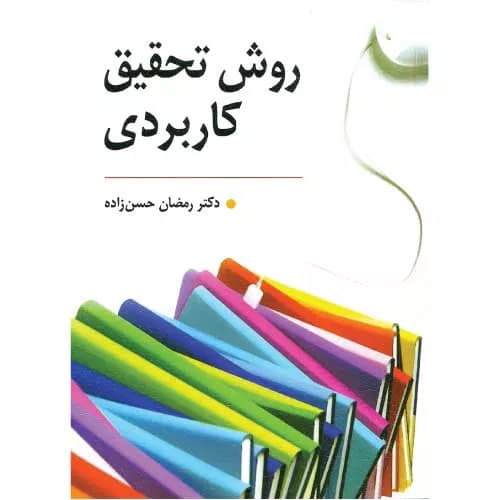 کتاب روش تحقیق کاربردی رمضان حسن زاده