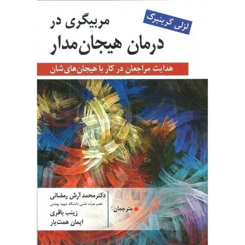 کتاب مربیگری در درمان هیجان مدار | لزلی گرینبرگ | نشر روان