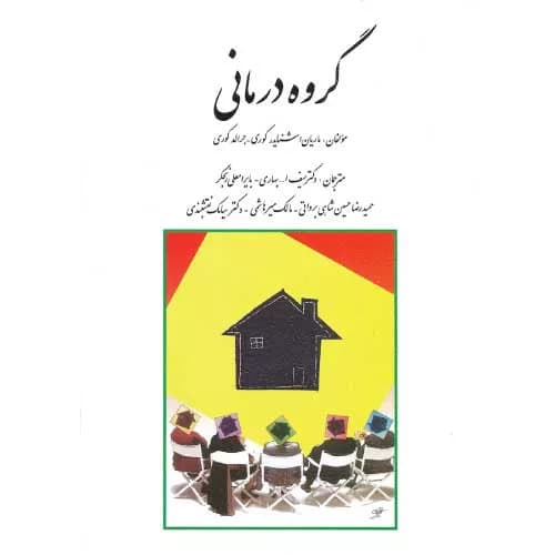 کتاب گروه درمانی جرالد كوری ترجمه سیامک نقشبندی 1402