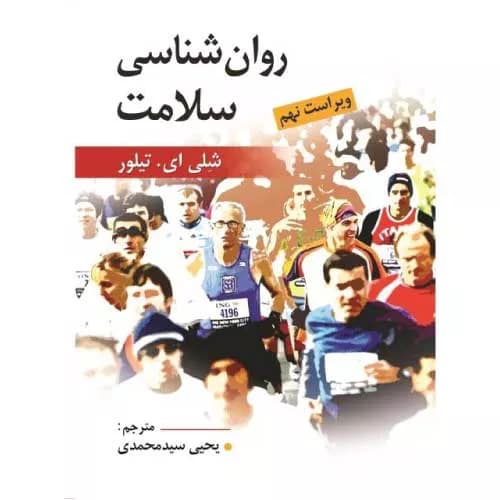 کتاب روانشناسی سلامت تالیف شلی ای تیلور