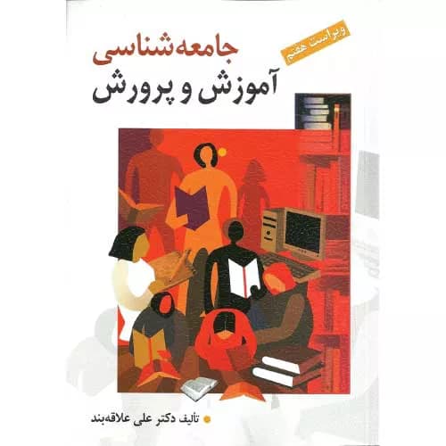 کتاب جامعه‌شناسی آموزش و پرورش اثر دکتر علی علاقه‌بند | نشر روان