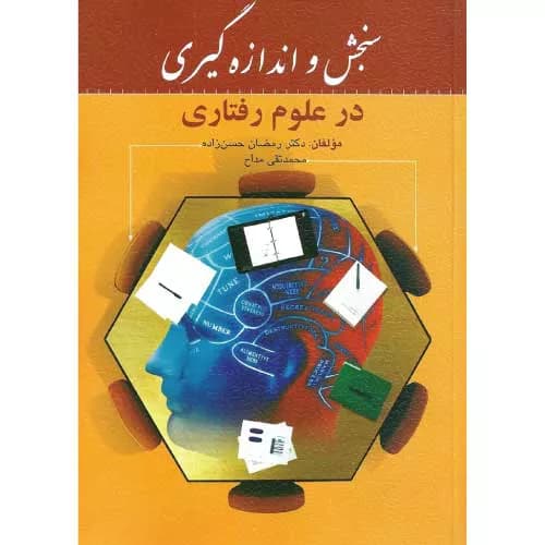 کتاب سنجش و اندازه گیری در علوم رفتاری | اثر حسن زاده و مداح