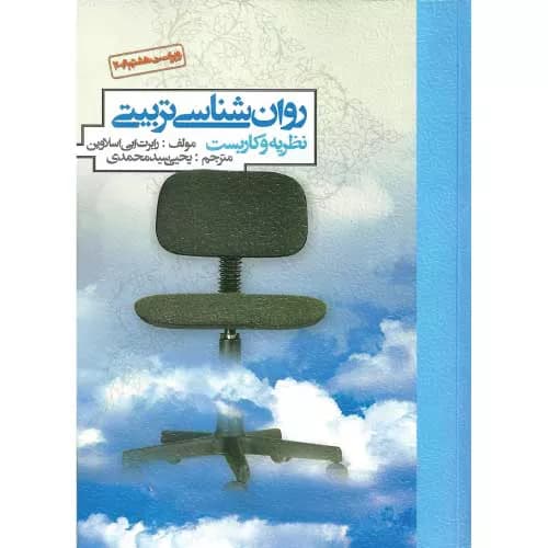 کتاب روان شناسی تربیتی اثر اسلاوین یحیی سید محمدی